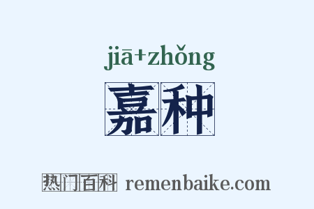 嘉种是什么意思的图片